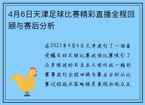 4月6日天津足球比赛精彩直播全程回顾与赛后分析